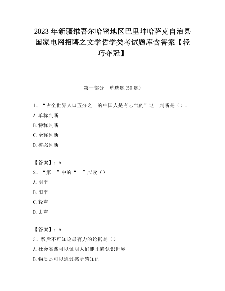 2023年新疆维吾尔哈密地区巴里坤哈萨克自治县国家电网招聘之文学哲学类考试题库含答案【轻巧夺冠】