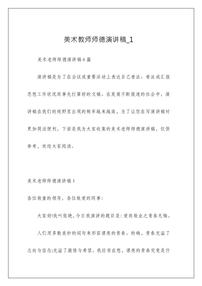 美术教师师德演讲稿