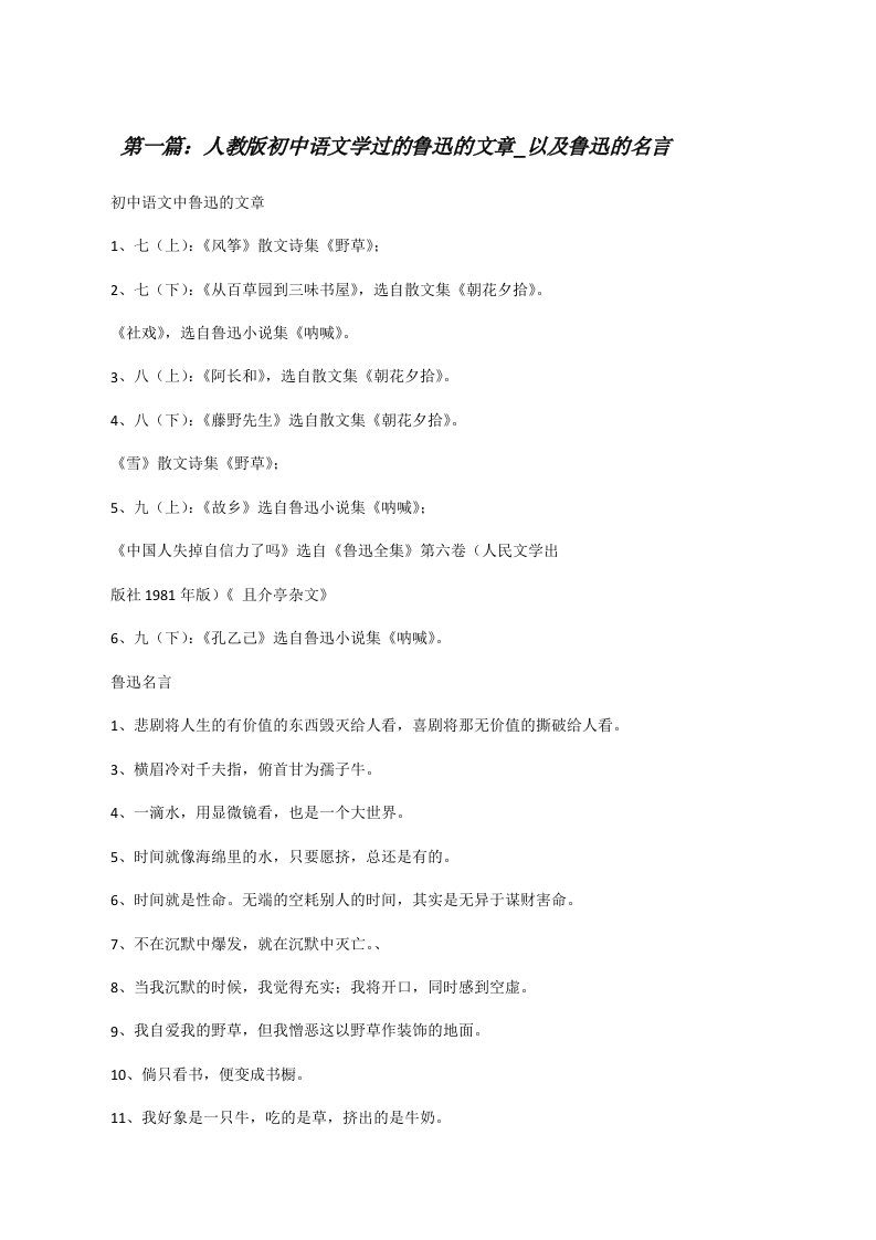 人教版初中语文学过的鲁迅的文章_以及鲁迅的名言[修改版]