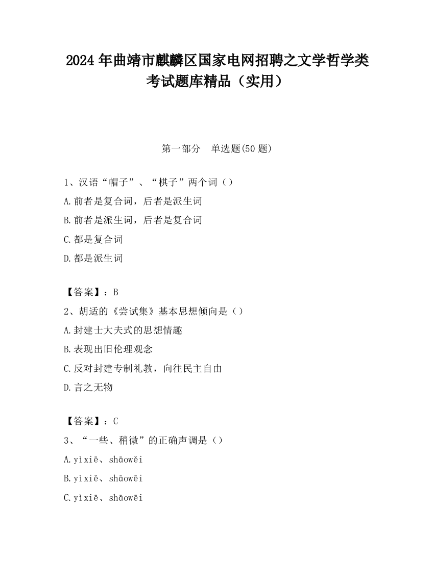 2024年曲靖市麒麟区国家电网招聘之文学哲学类考试题库精品（实用）