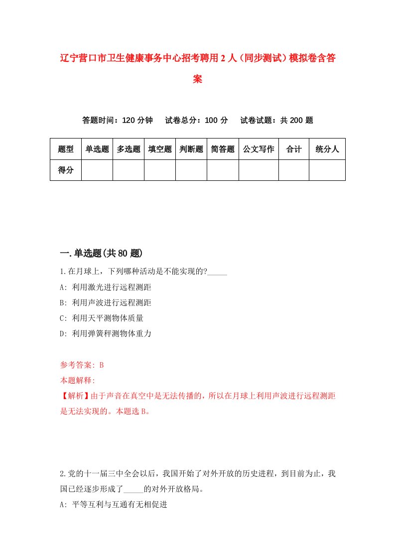 辽宁营口市卫生健康事务中心招考聘用2人同步测试模拟卷含答案6