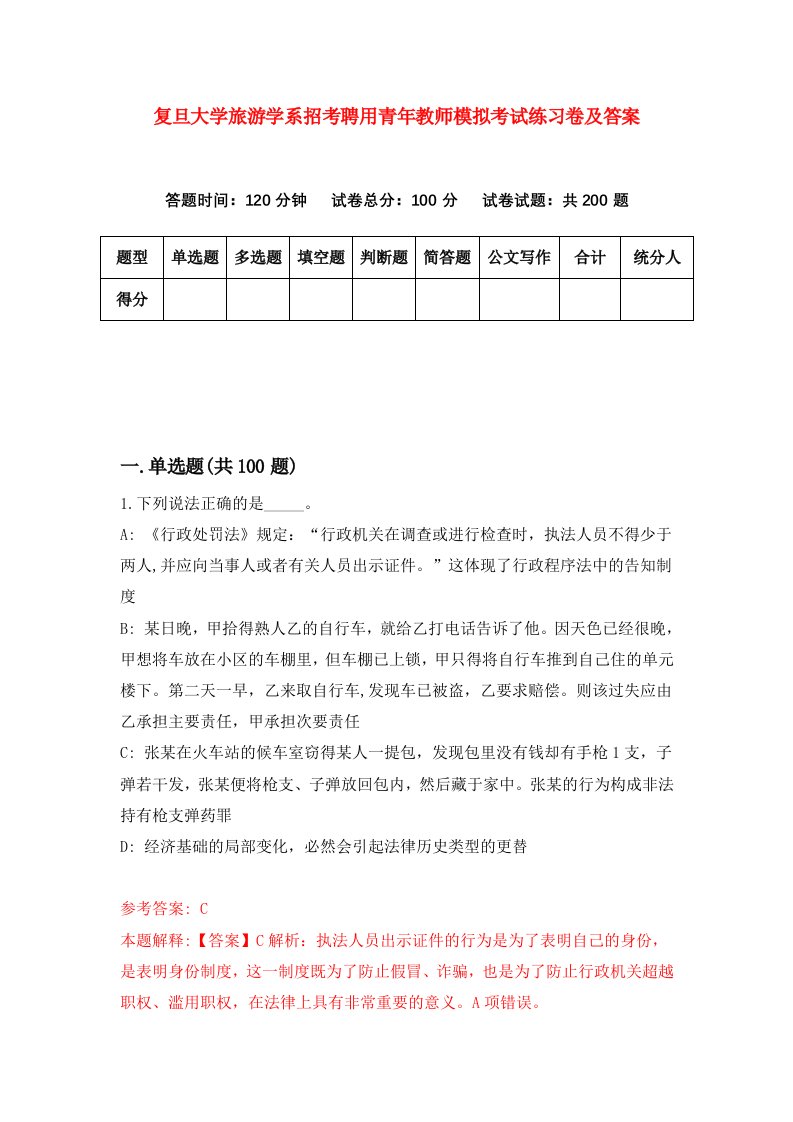 复旦大学旅游学系招考聘用青年教师模拟考试练习卷及答案第4次