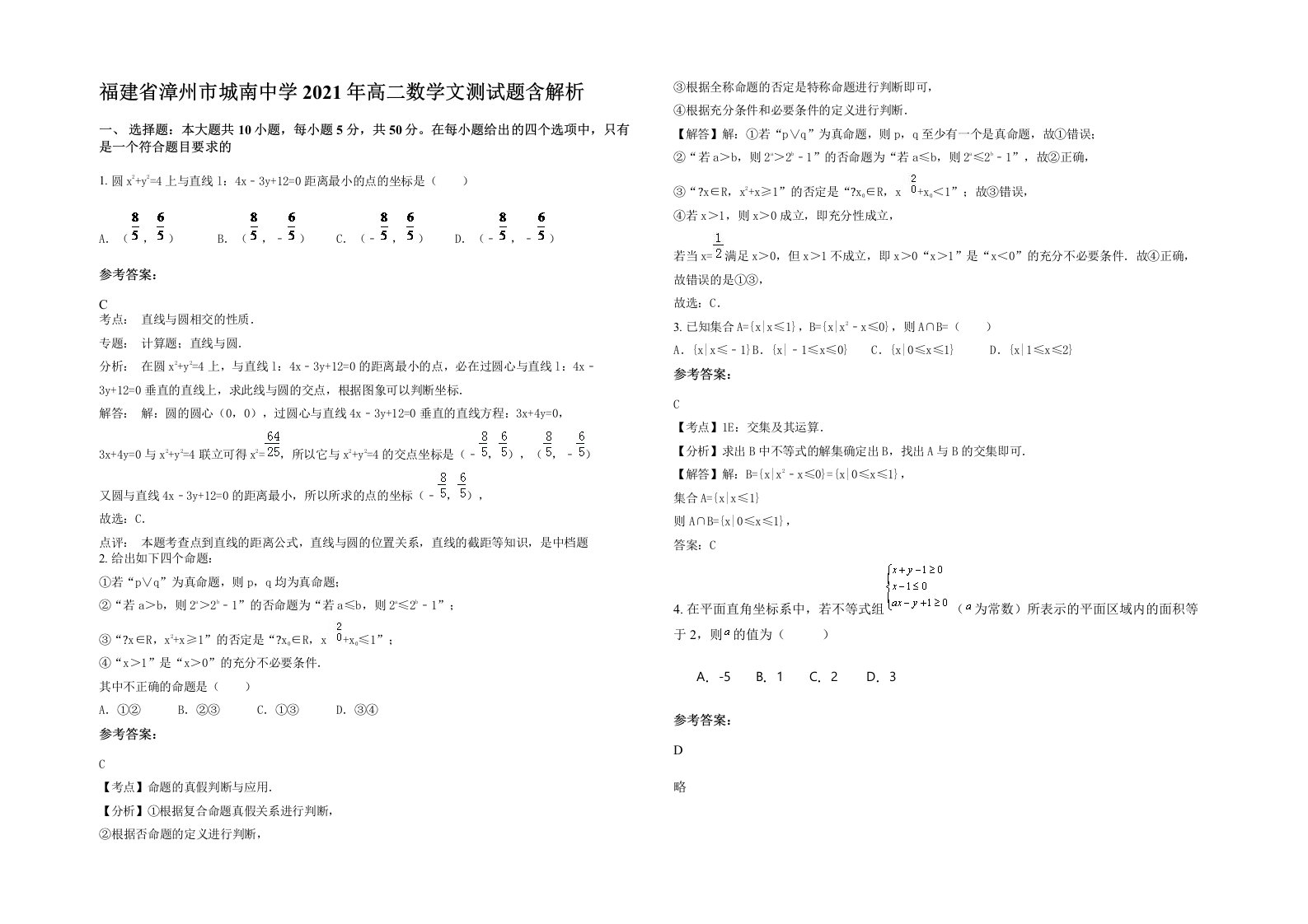 福建省漳州市城南中学2021年高二数学文测试题含解析