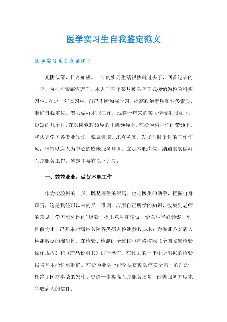 医学实习生自我鉴定范文