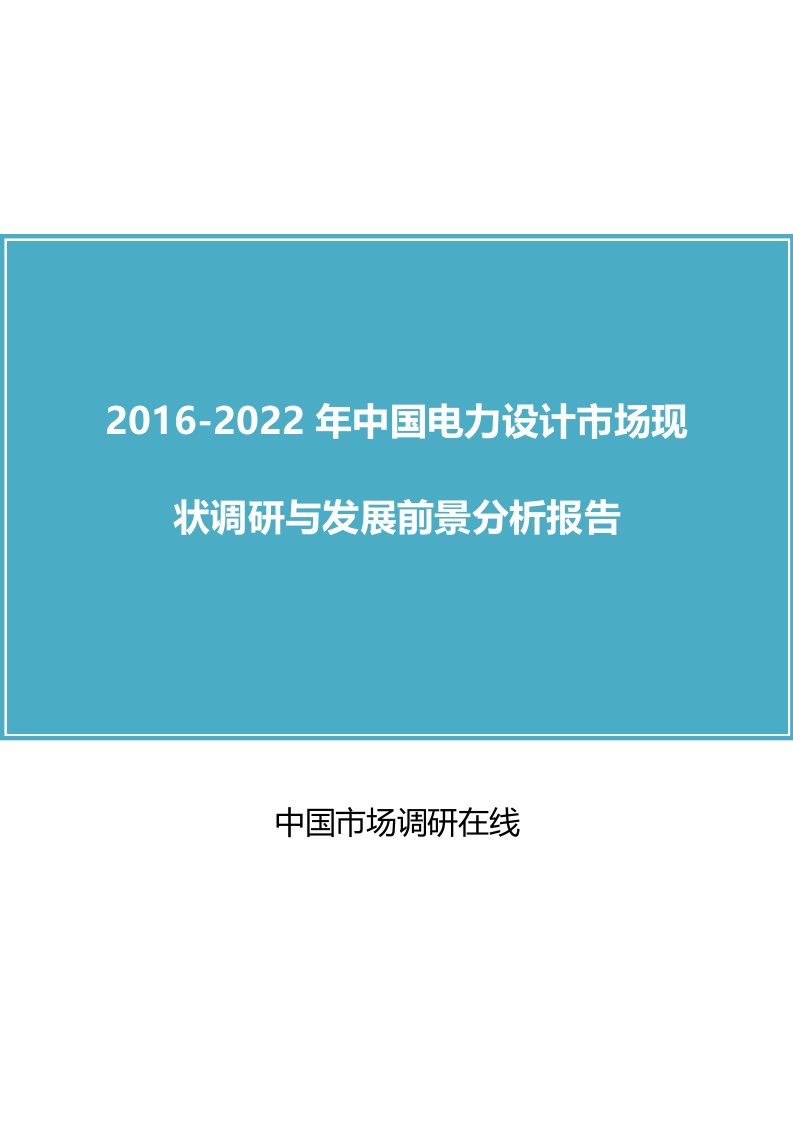 中国电力设计市场现状调研及发展前景的分析报告