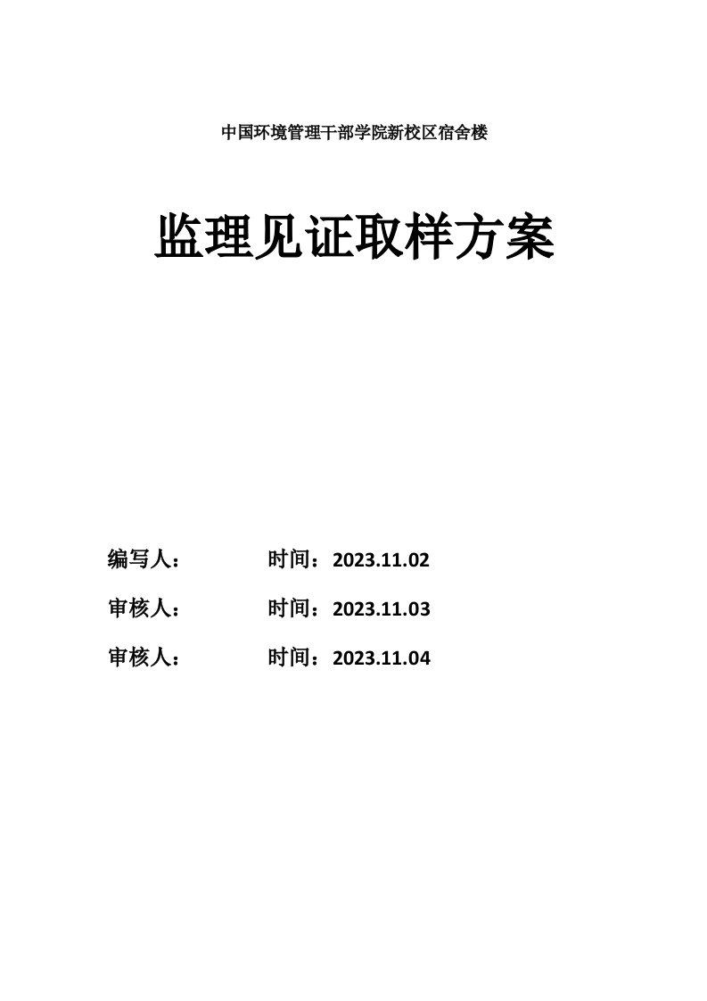 监理见证取样计划