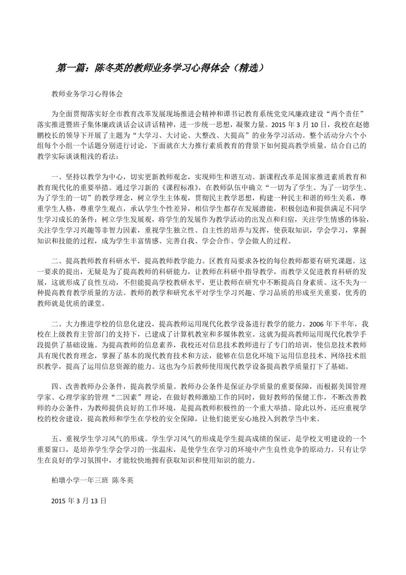 陈冬英的教师业务学习心得体会（精选）[修改版]