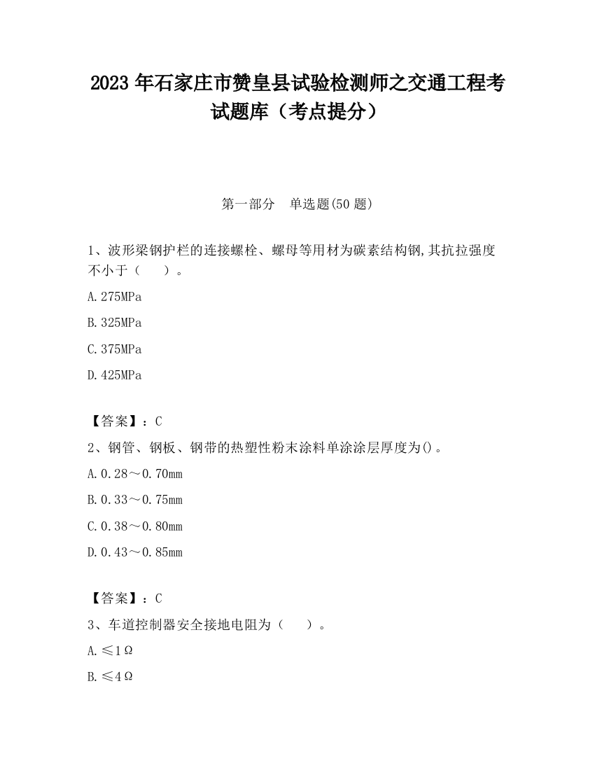 2023年石家庄市赞皇县试验检测师之交通工程考试题库（考点提分）