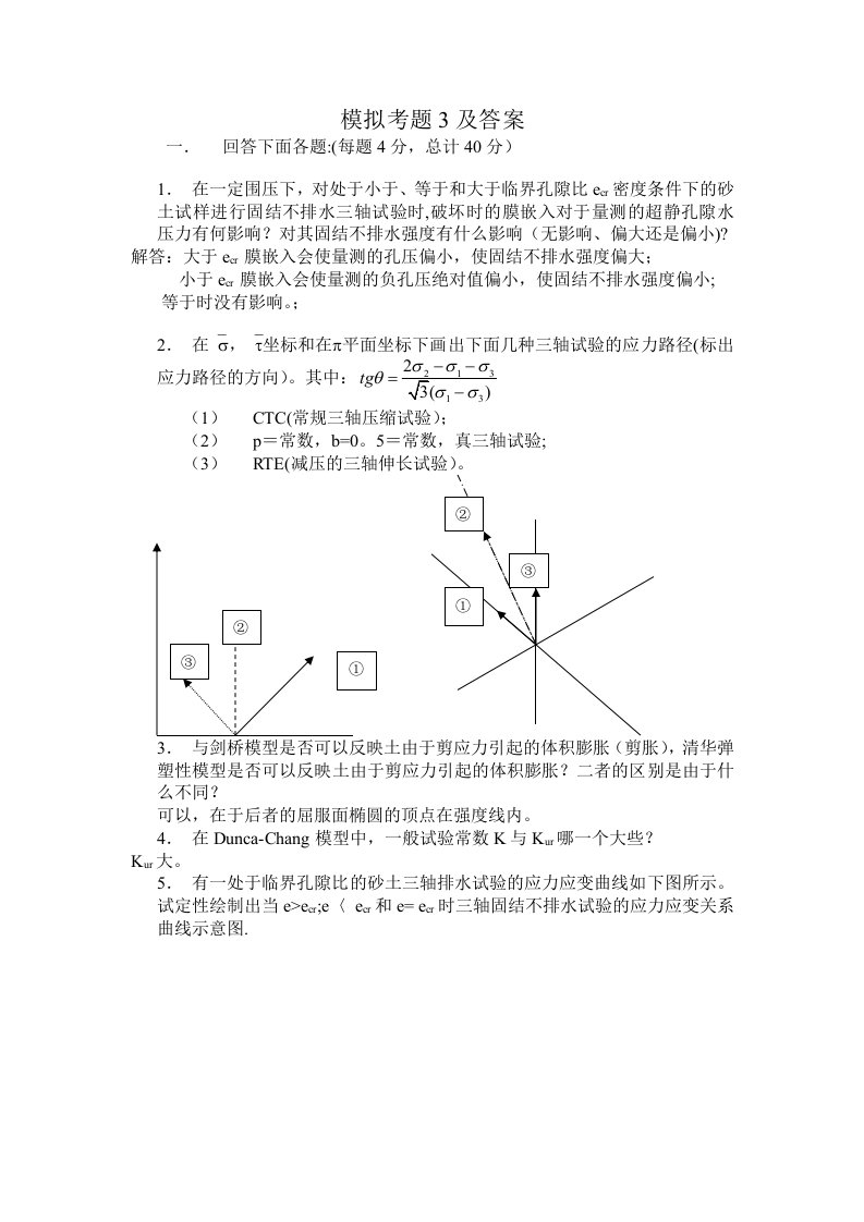 高等土力学模拟考题3及答案