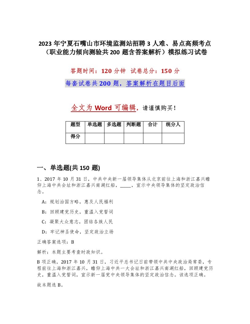 2023年宁夏石嘴山市环境监测站招聘3人难易点高频考点职业能力倾向测验共200题含答案解析模拟练习试卷