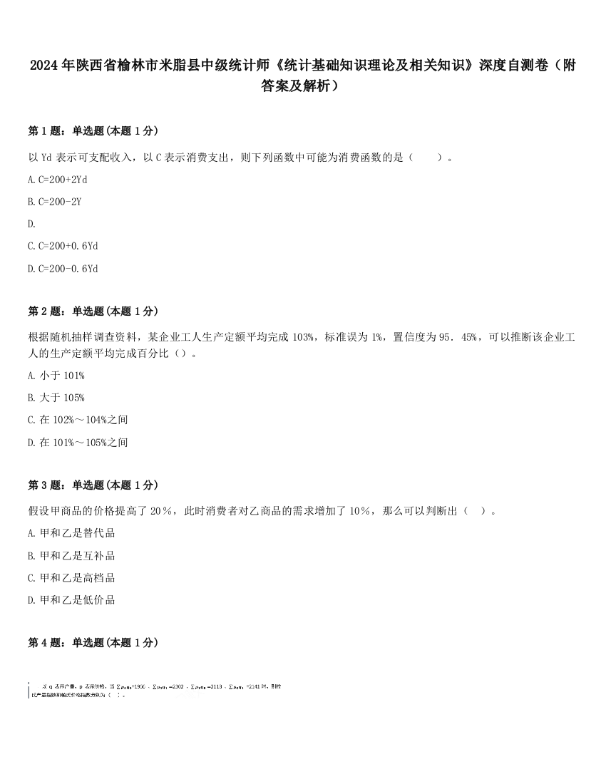 2024年陕西省榆林市米脂县中级统计师《统计基础知识理论及相关知识》深度自测卷（附答案及解析）