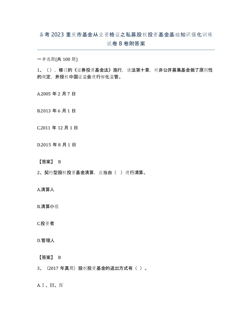 备考2023重庆市基金从业资格证之私募股权投资基金基础知识强化训练试卷B卷附答案