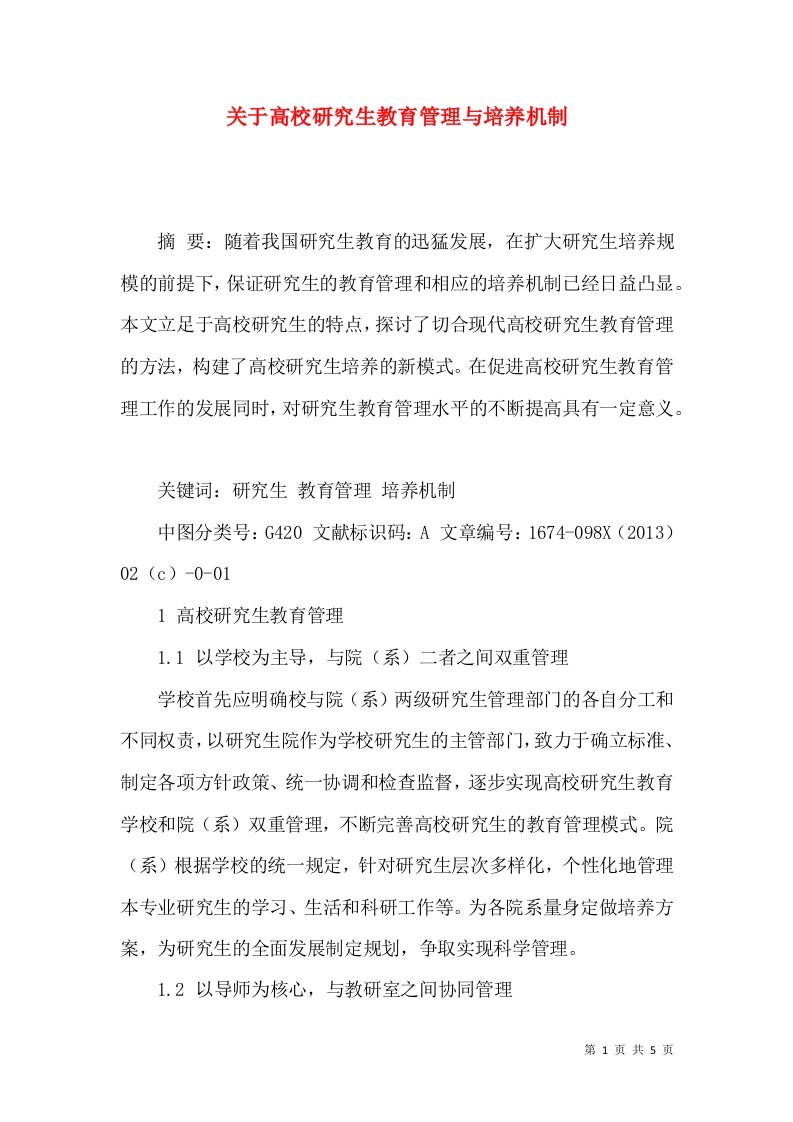 关于高校研究生教育管理与培养机制