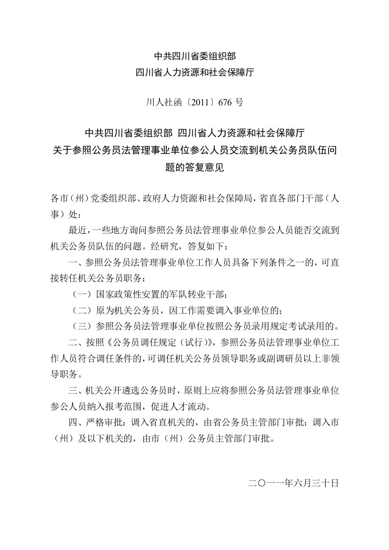 关于参照公务员法管理事业单位参公人员交流到机关公务员队伍问题的答复意见