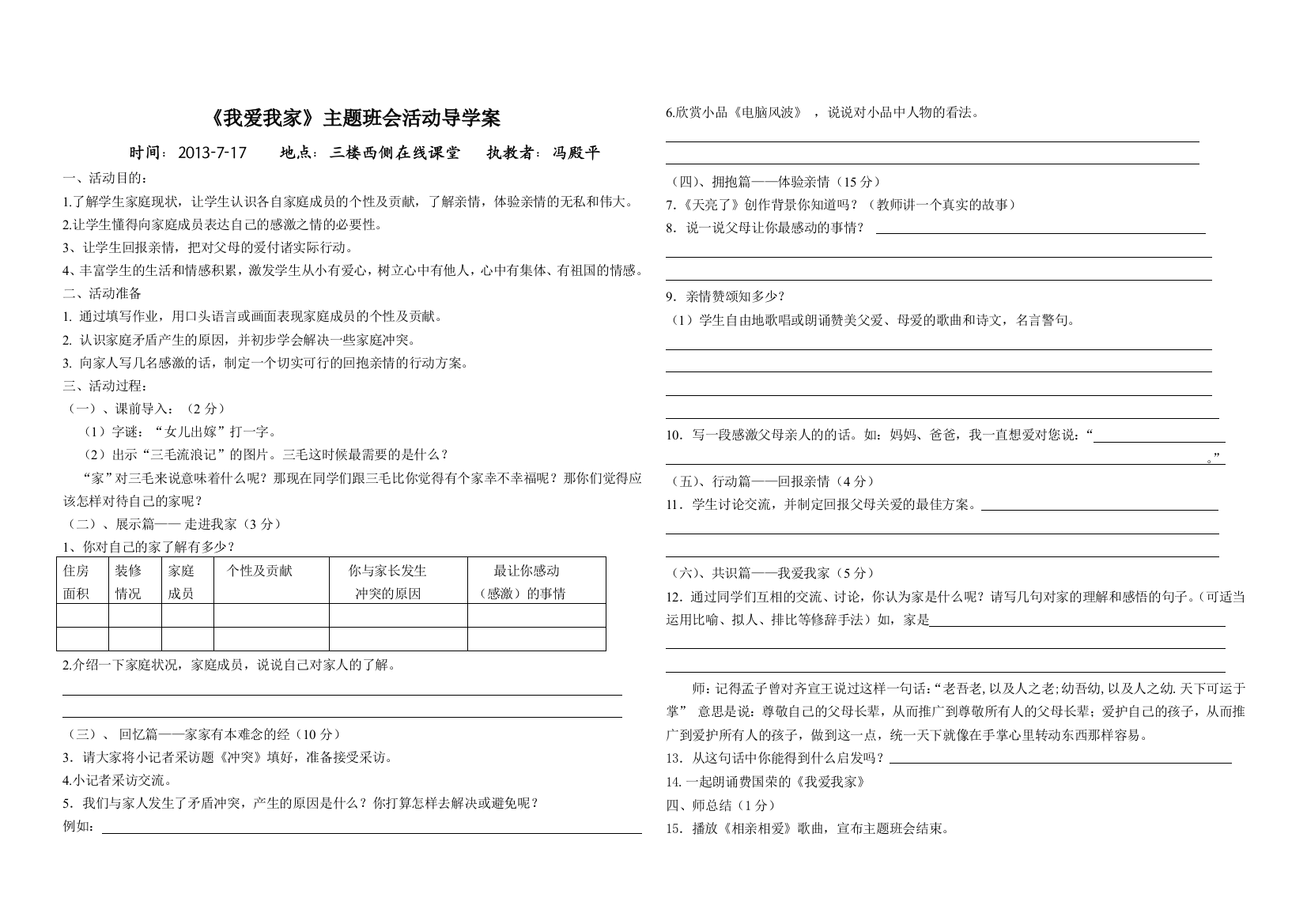 《我爱我家》主题班会活动导学案