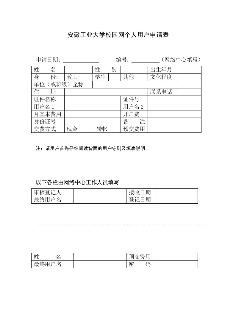 安徽工业大学校园网个人用户申请表