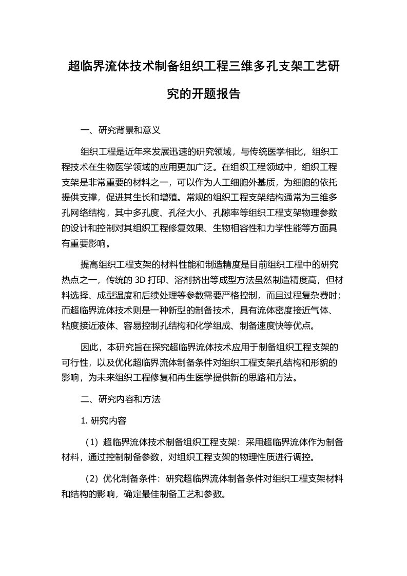 超临界流体技术制备组织工程三维多孔支架工艺研究的开题报告