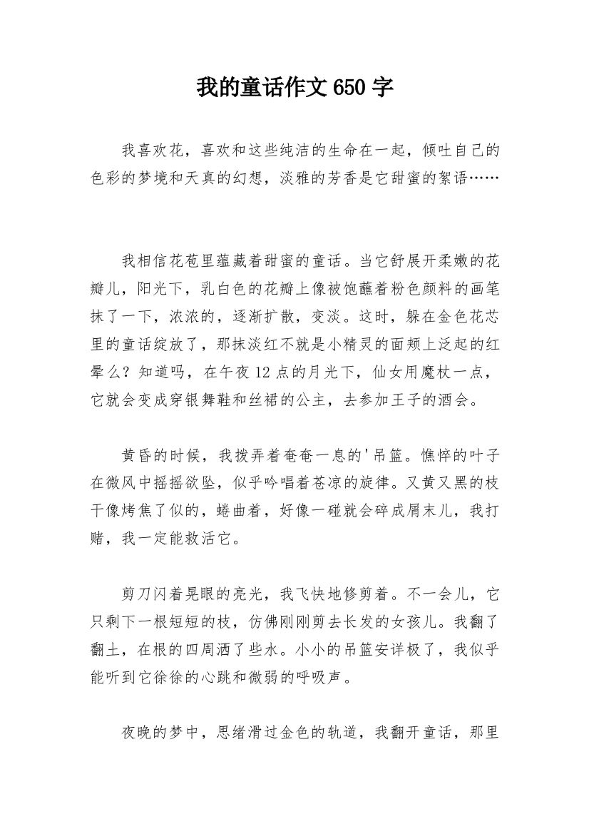 我的童话作文650字_1