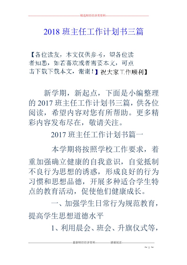 18班主任工作计划书三篇