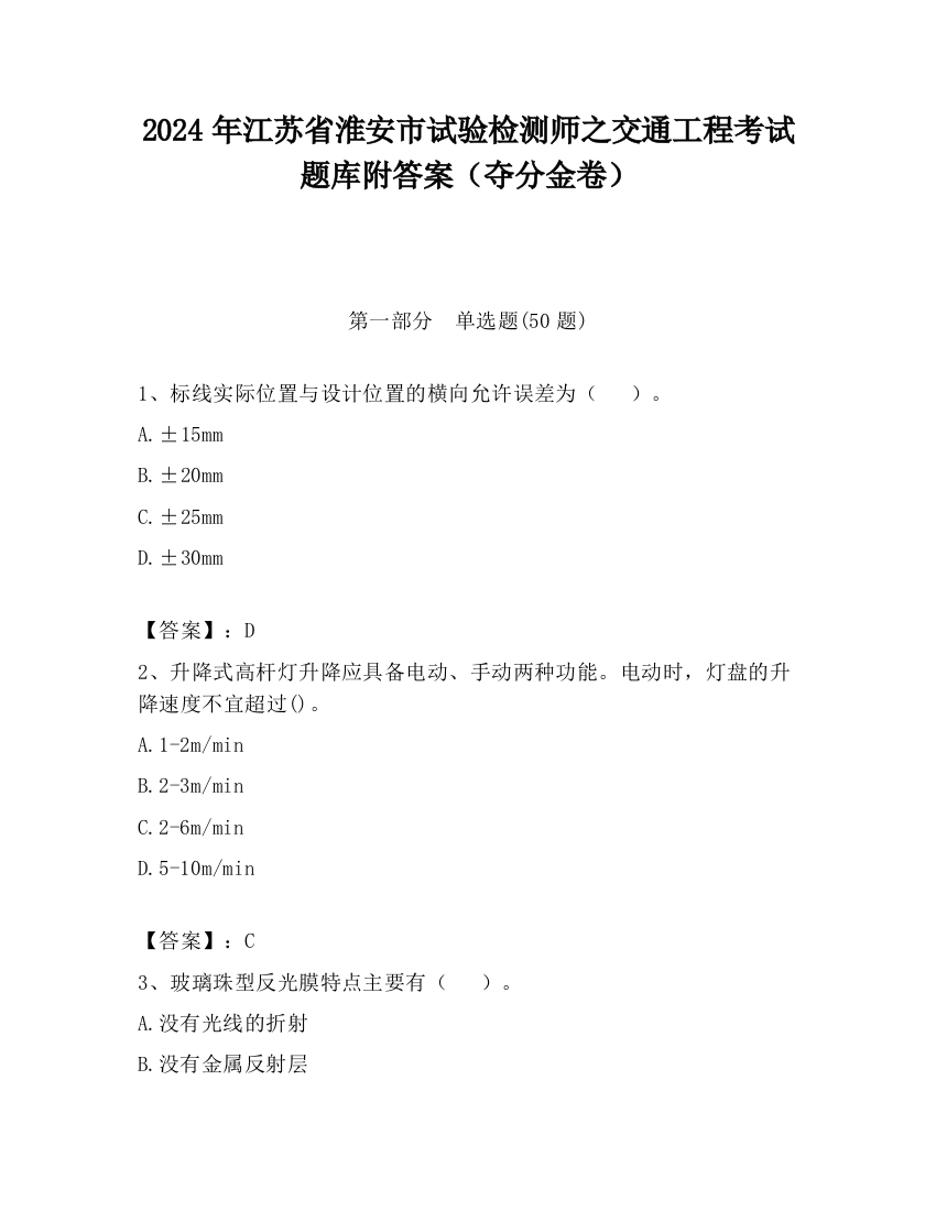 2024年江苏省淮安市试验检测师之交通工程考试题库附答案（夺分金卷）