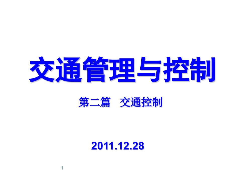 交通控制与管理复习课控制篇