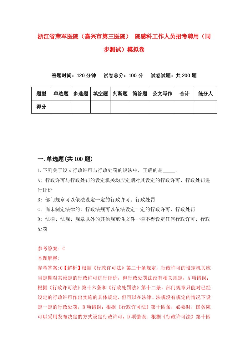 浙江省荣军医院嘉兴市第三医院院感科工作人员招考聘用同步测试模拟卷第20套