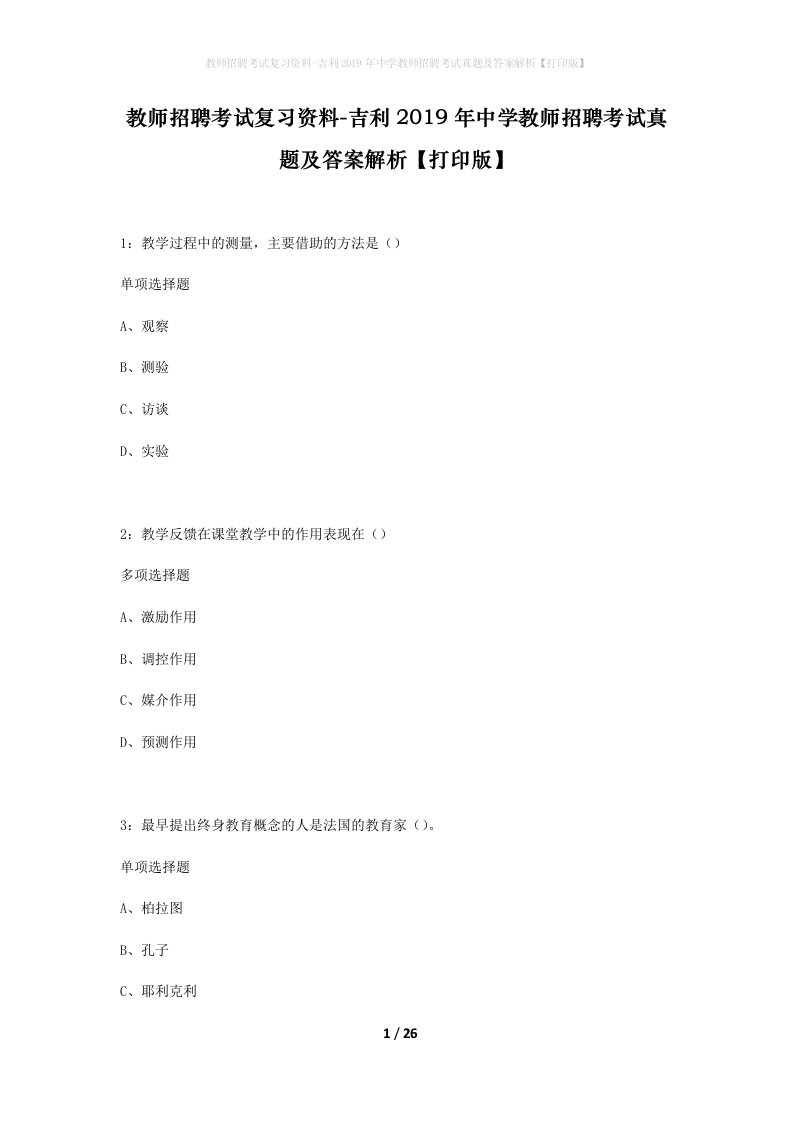 教师招聘考试复习资料-吉利2019年中学教师招聘考试真题及答案解析打印版_1