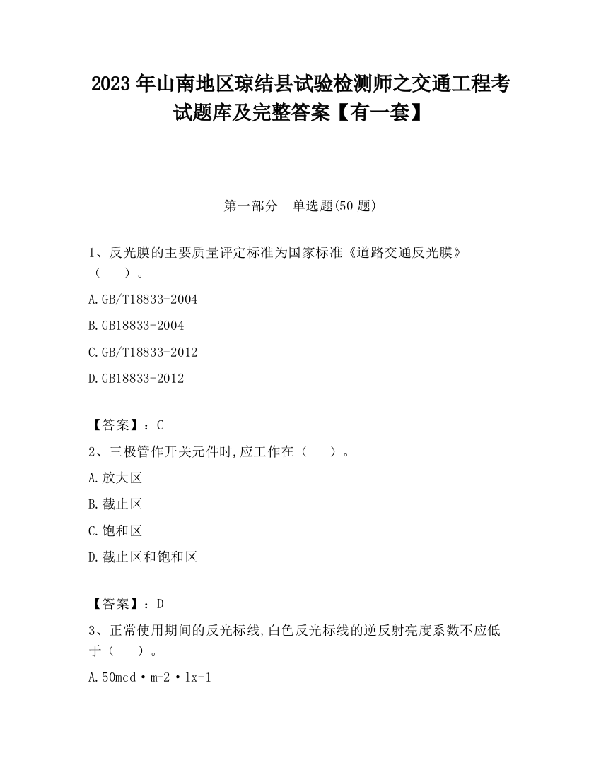 2023年山南地区琼结县试验检测师之交通工程考试题库及完整答案【有一套】