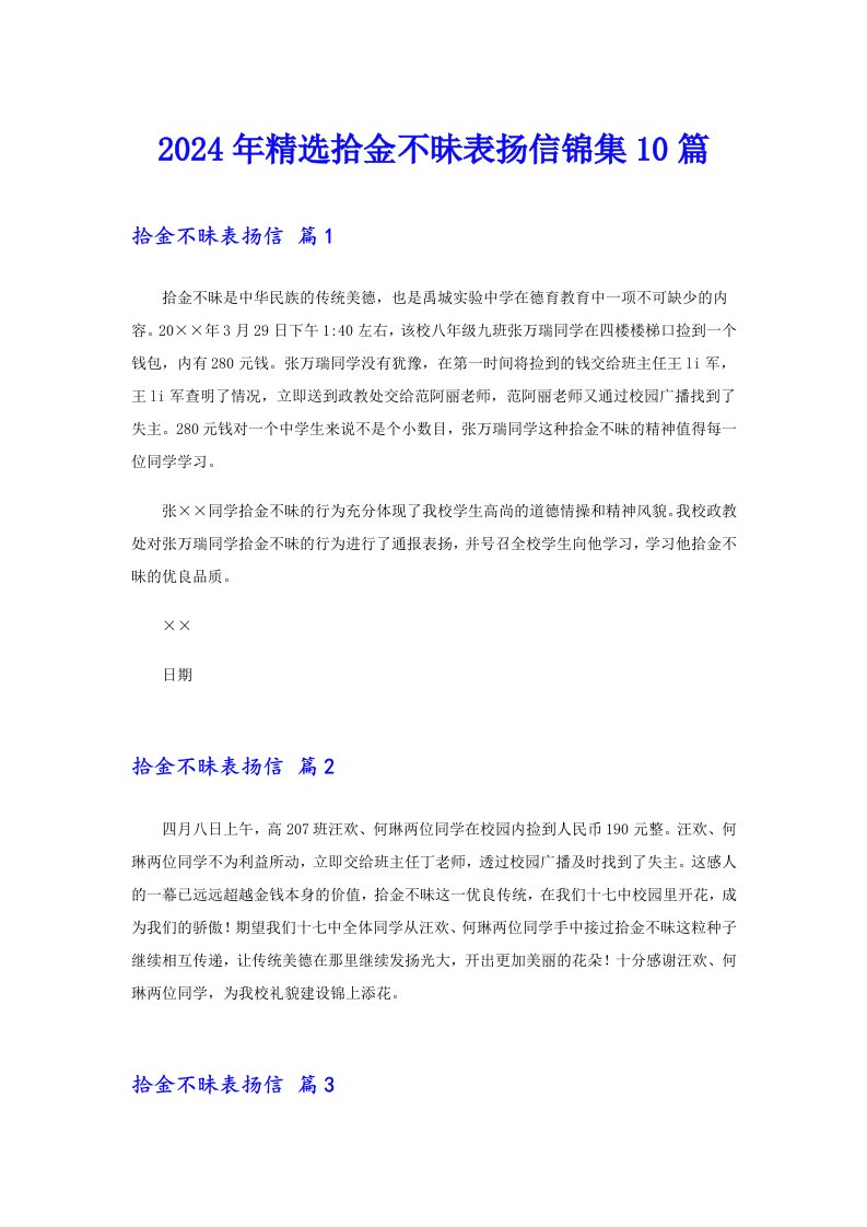 2024年精选拾金不昧表扬信锦集10篇