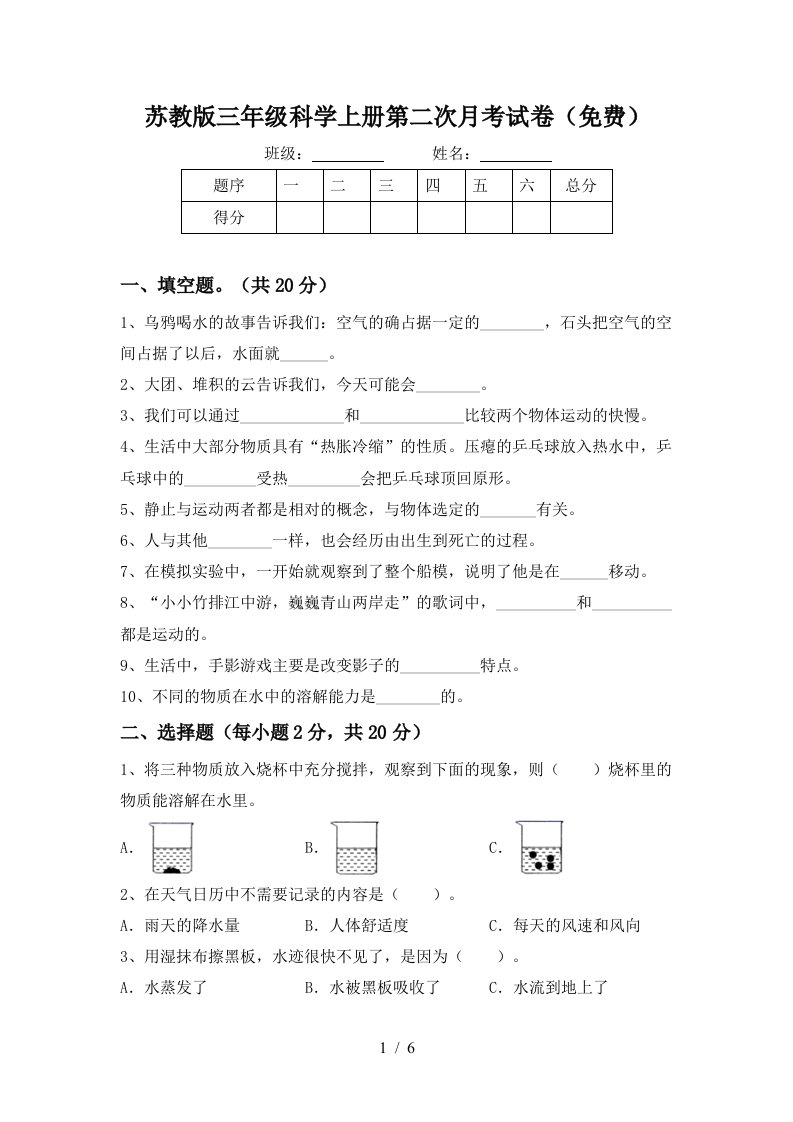 苏教版三年级科学上册第二次月考试卷免费