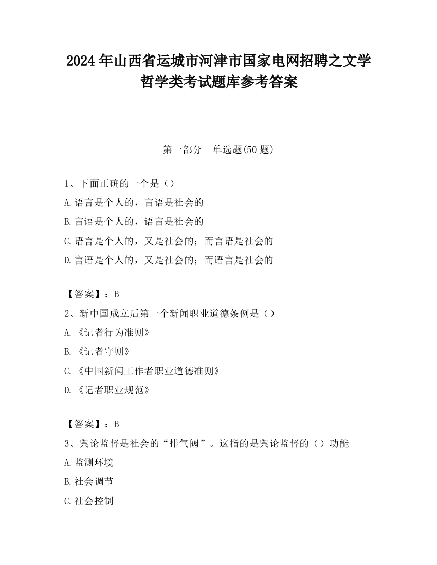 2024年山西省运城市河津市国家电网招聘之文学哲学类考试题库参考答案