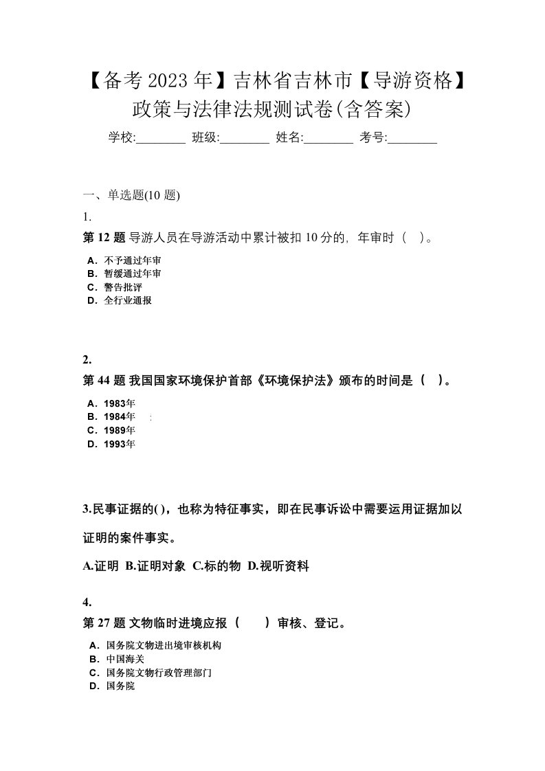 备考2023年吉林省吉林市导游资格政策与法律法规测试卷含答案