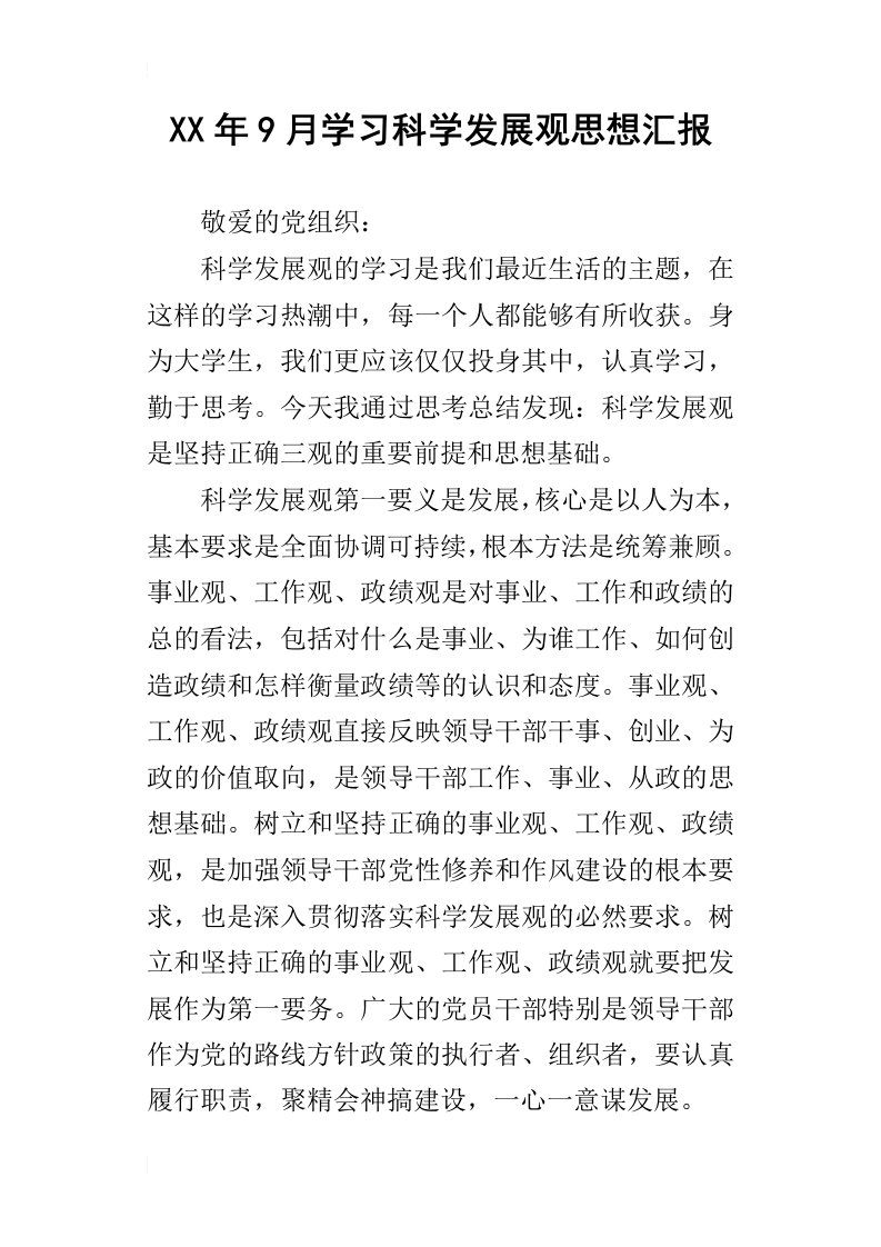 某年9月学习科学发展观思想汇报