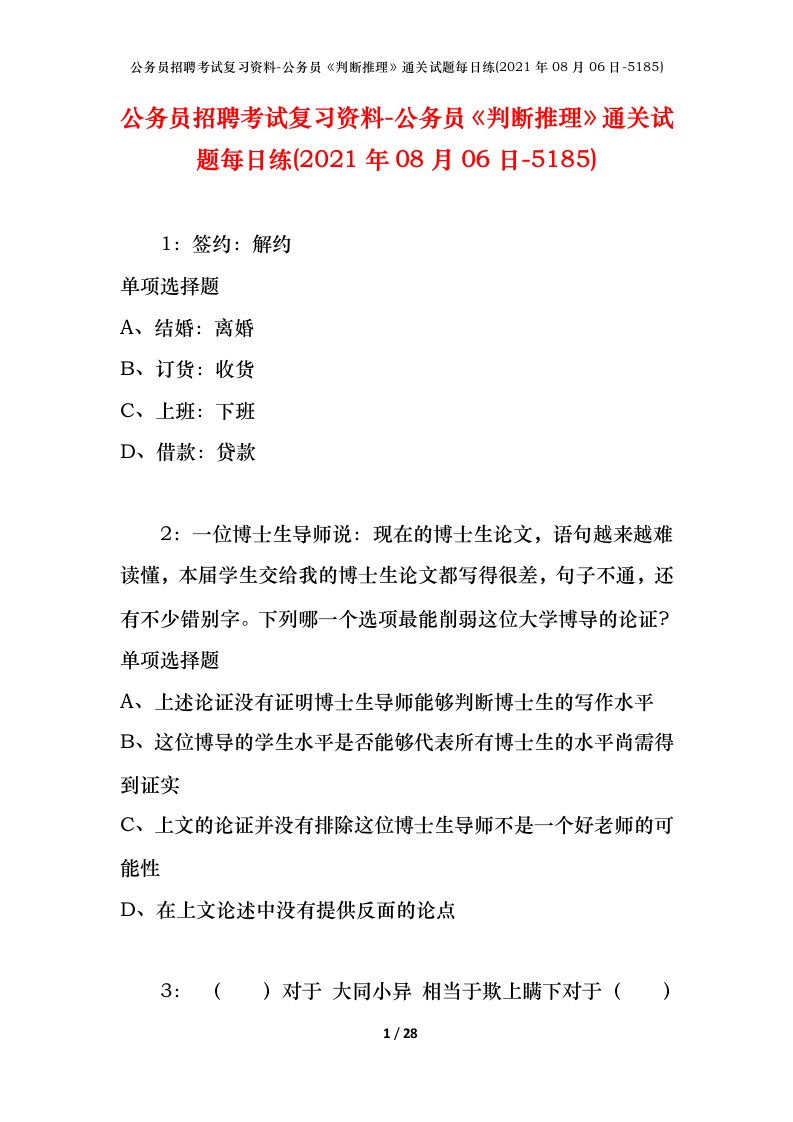 公务员招聘考试复习资料-公务员判断推理通关试题每日练2021年08月06日-5185