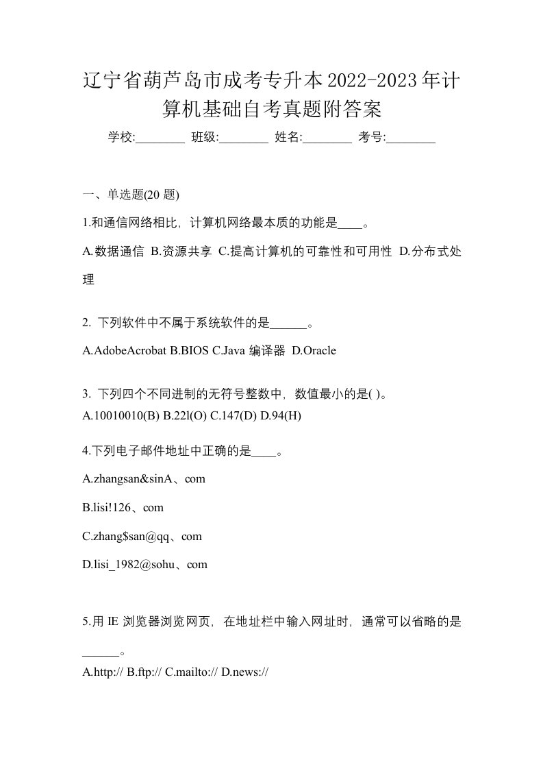 辽宁省葫芦岛市成考专升本2022-2023年计算机基础自考真题附答案