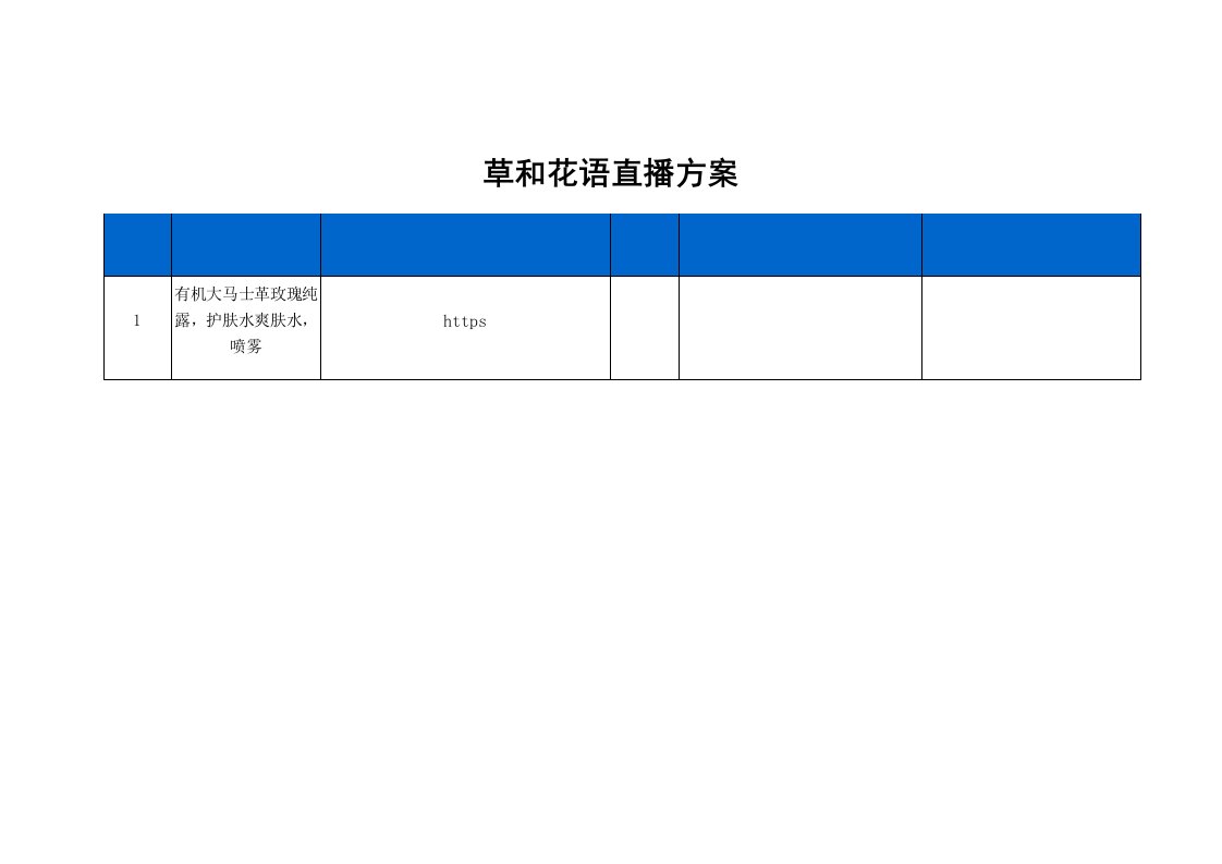 精品文档-草和花语直播策划方案1页