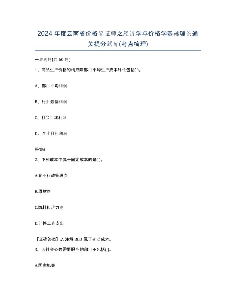 2024年度云南省价格鉴证师之经济学与价格学基础理论通关提分题库考点梳理