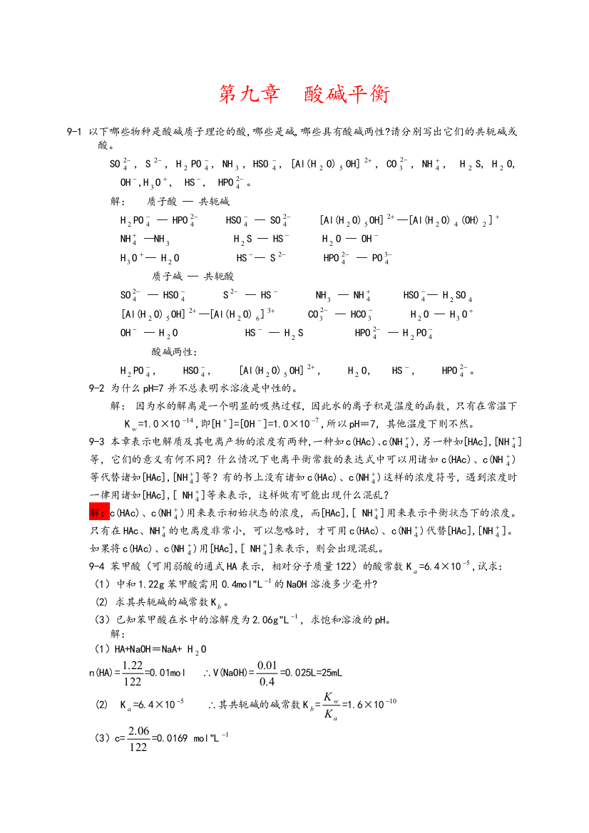 北师大《无机化学》第四版习题答案