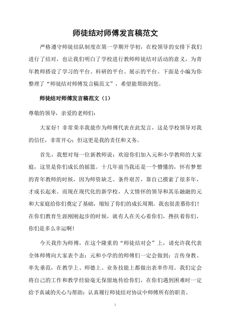 师徒结对师傅发言稿范文