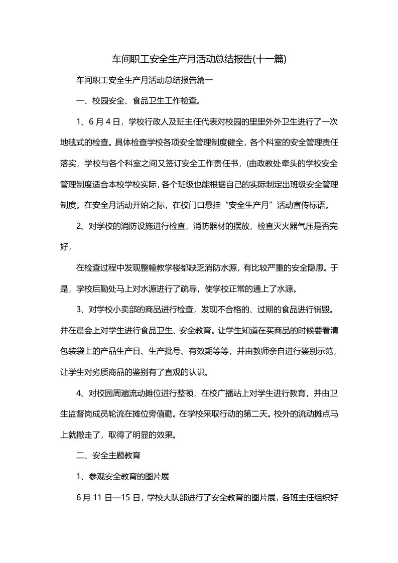 车间职工安全生产月活动总结报告十一篇