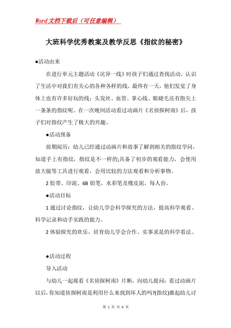 大班科学优秀教案及教学反思指纹的秘密