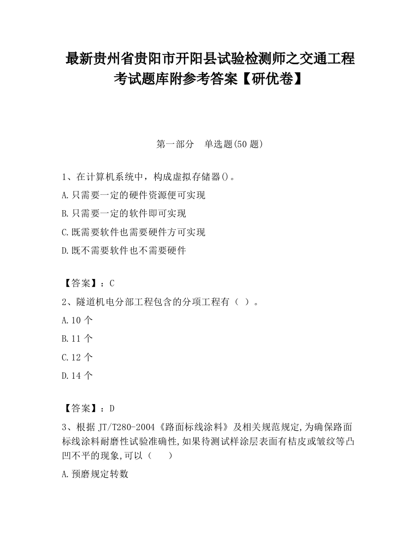 最新贵州省贵阳市开阳县试验检测师之交通工程考试题库附参考答案【研优卷】