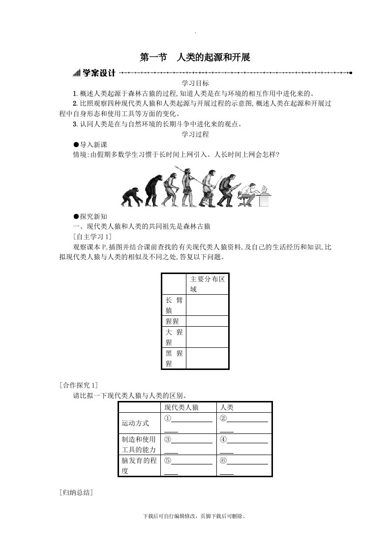 七年级生物下册第四单元第一章第一节人的起源和发展学案设计（新版）新人教版