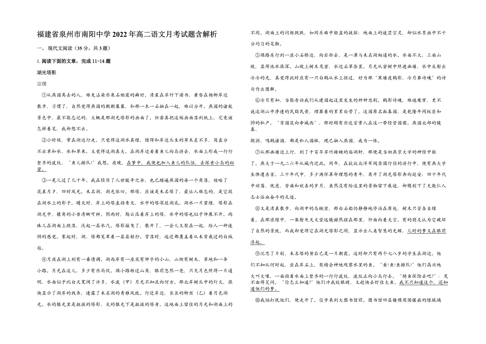 福建省泉州市南阳中学2022年高二语文月考试题含解析