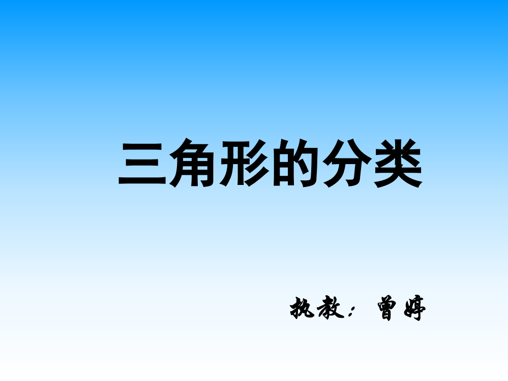 小学数学2011版本小学四年级《三角形的分类》PPT