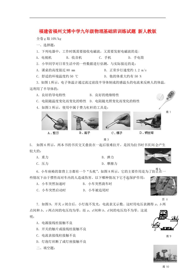 福建省福州文博中学九级物理训练试题（基础班，无答案）