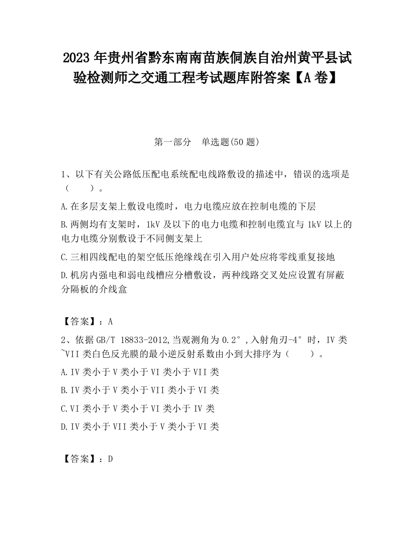 2023年贵州省黔东南南苗族侗族自治州黄平县试验检测师之交通工程考试题库附答案【A卷】