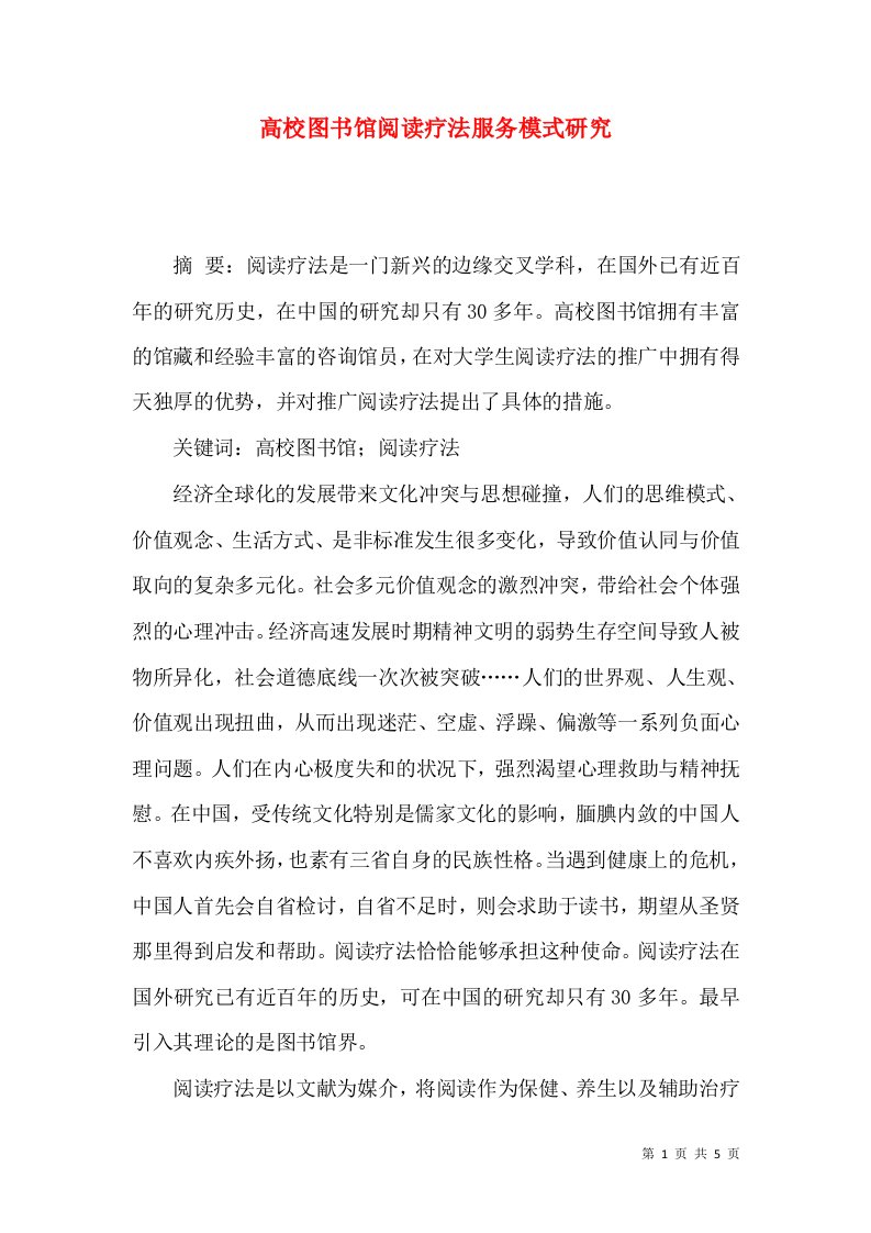 高校图书馆阅读疗法服务模式研究