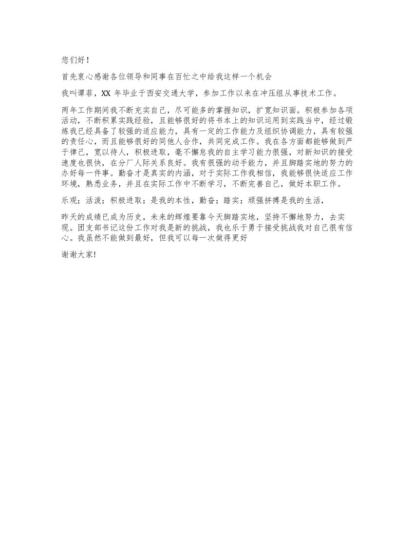 大学生竟聘团支部书记演讲