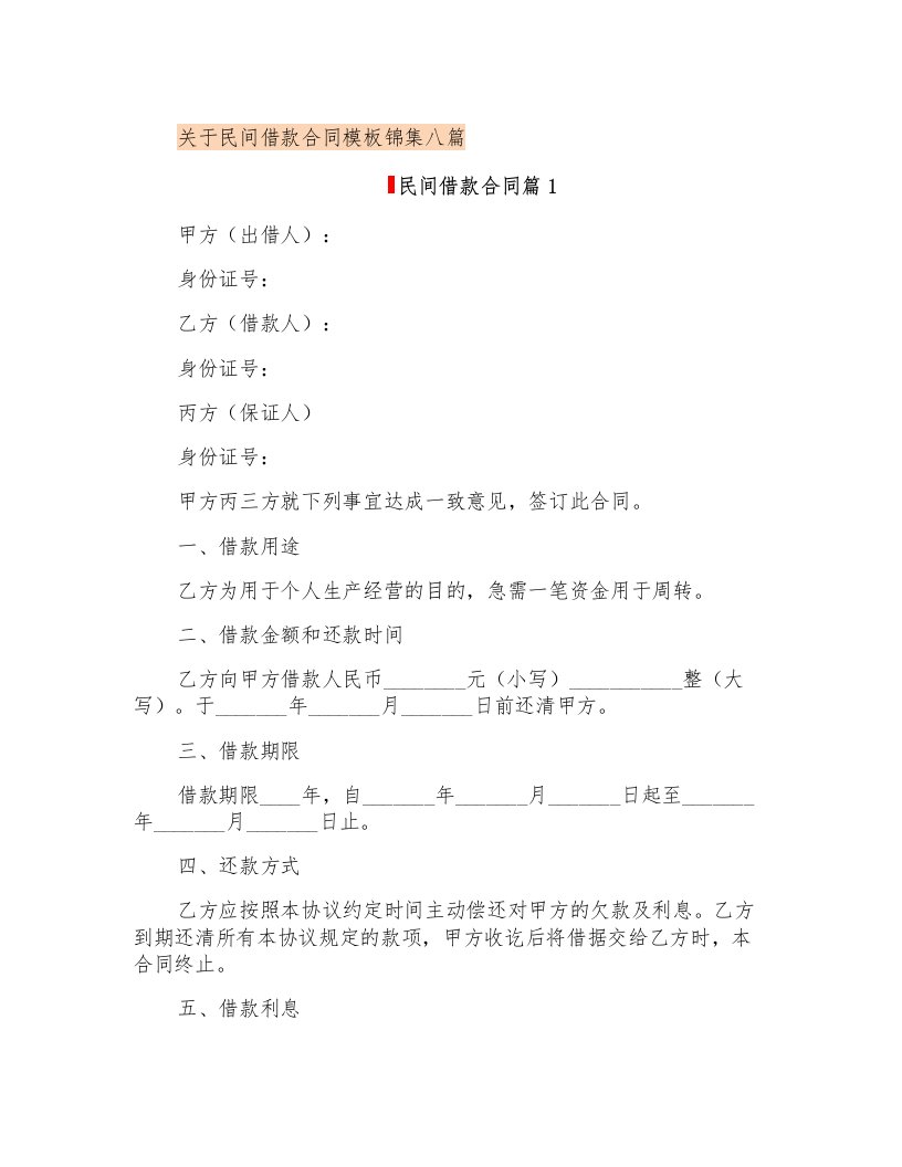 关于民间借款合同模板锦集八篇